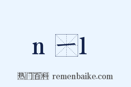 n一1是什么意思的图片